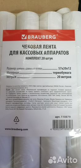 Чековая лента для кассовых аппаратов 57х20, 57х40