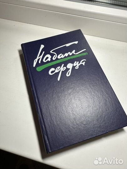 Набат сердца
