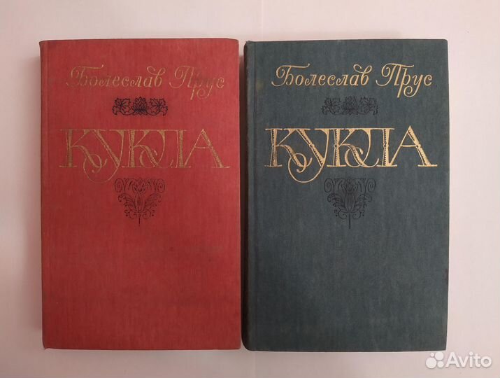 Болеслав Прус «Кукла»