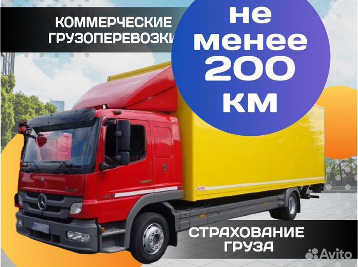 Коммерческие грузоперевозки по РФ от 200км