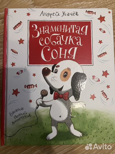 Книги про Собачку Соню