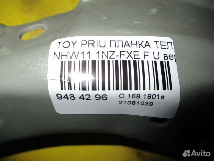 Передняя панель передняя вержняя Toyota Prius NHW11