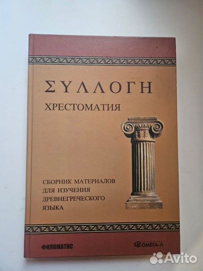 Учебник древнегреческого языка. Славятинская