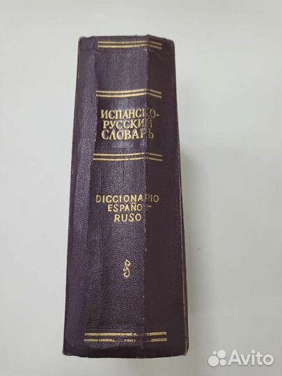 Испанско-русский словарь, 1962