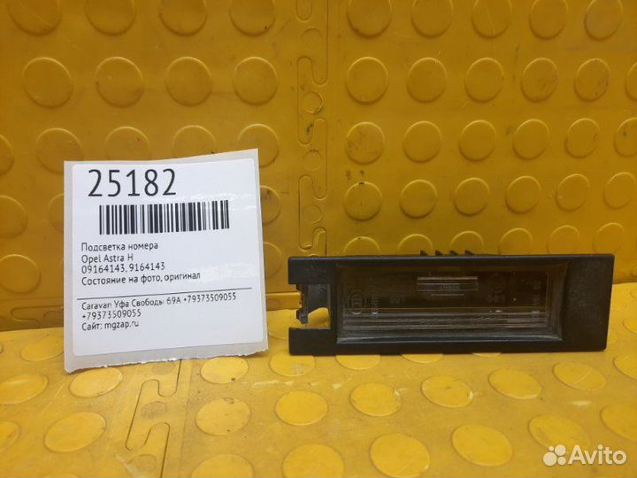 Подсветка номера Opel Astra H