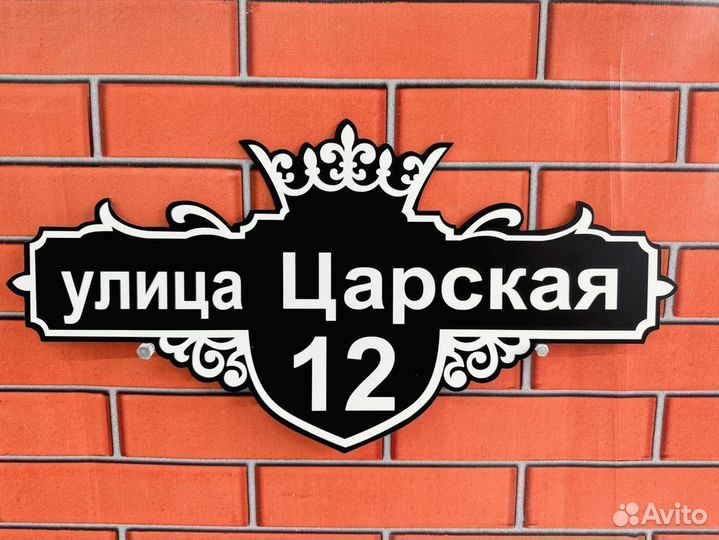 Адресные таблички на забор, дом