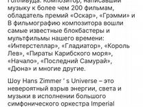 Билет на концерт Hans Zimmer's Universe