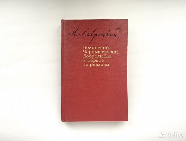 Белинский, Чернышевский в борьбе за реализм (1968)