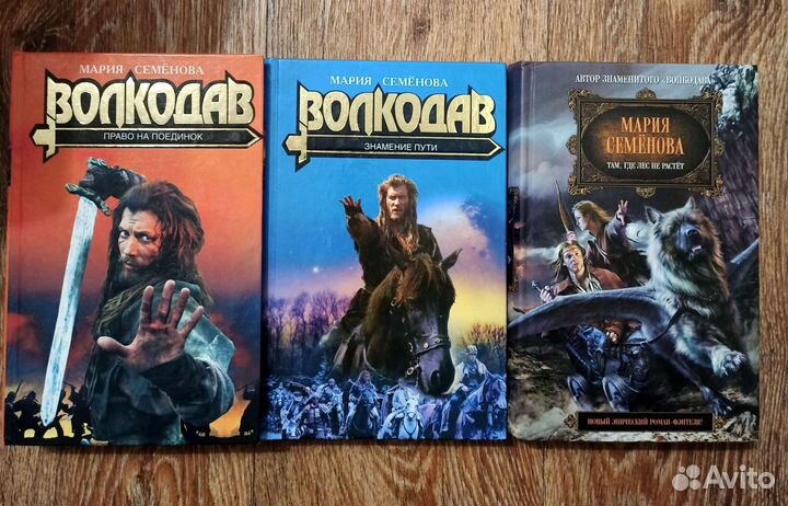 Книги М. Семëнова Волкодав 2007г 3шт цена за все