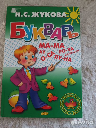 Букварь Н.С.Жукова