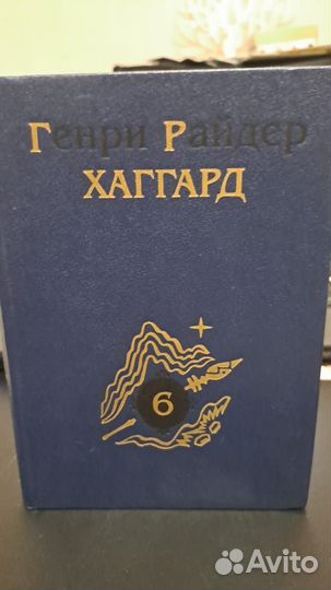 Г. Хаггард собрание сочинений в 6-ти томах. М. 199