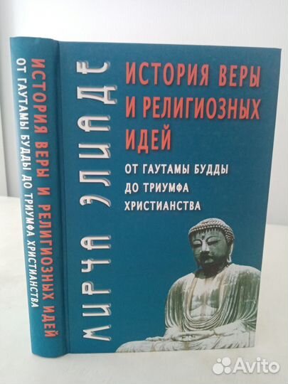 Элиаде М. История веры и религиозных идей. От Гаут