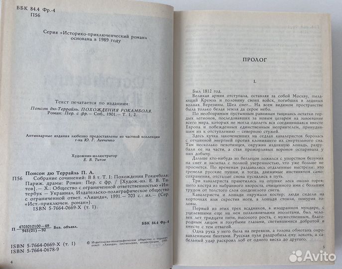 Понсон дю-Террайль - Похождения Рокамболя