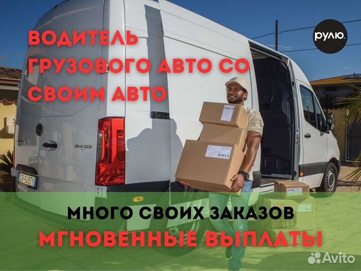 Водитель с личным грузовым авто