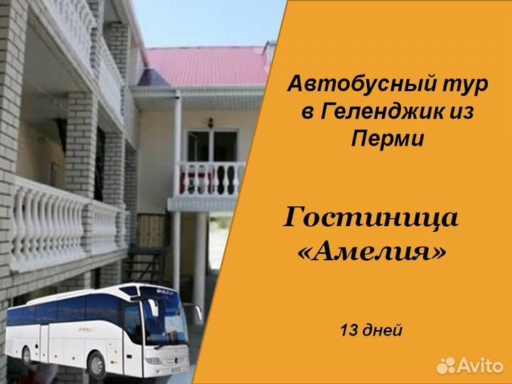 6июл24 Автобусный тур в Геленджик/рэ6003.Амелия