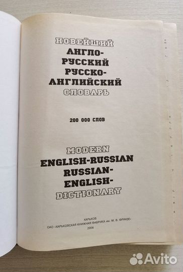 Новейший англо-русский и русско-английский словарь