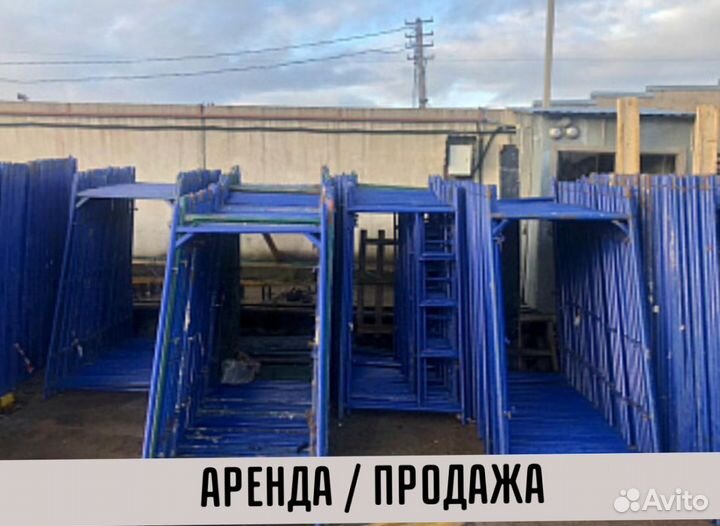 Леса строительные бу Аренда и продажа