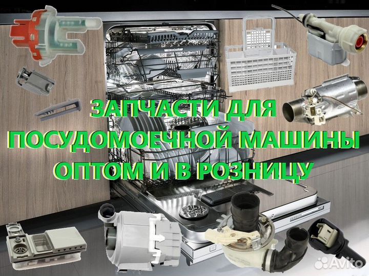 Запчасти для посудомоечной машины