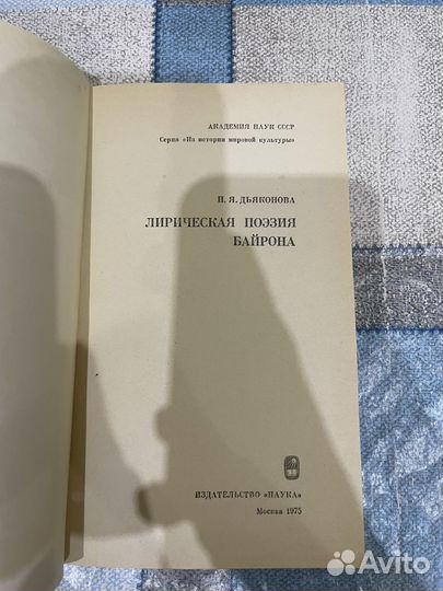 Дьяконова: Лирическая поэзия Байрона 1975г