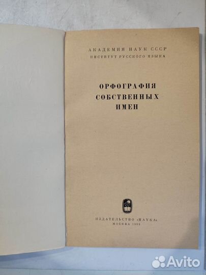 Орфография собственных имен. 1965г