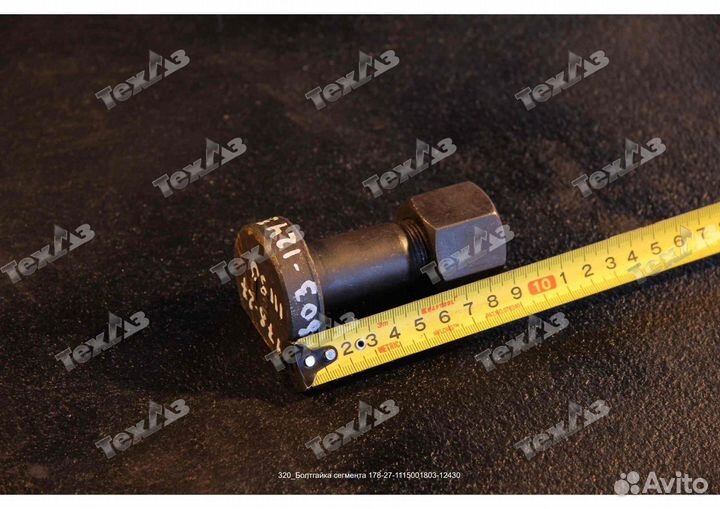 Болт крепления сегмента 178-27-11150