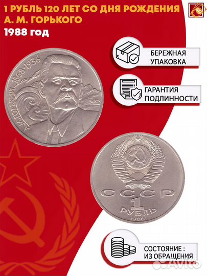 1 рубль 120 лет со дня рождения А.М. Горького 1988