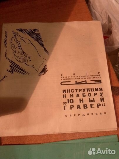 Набор Юный гравёр, СССР