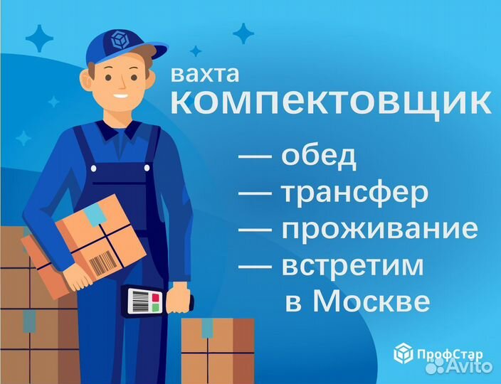 Комплектовщик вахта Москва еженедельные выплаты