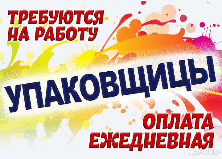 Подработка Упаковщик / Ежедневная оплата оз0427