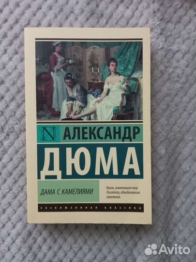 А. Дюма. Дама с камелиями