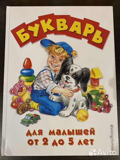 Букварь для малышей от 2 до 5 лет