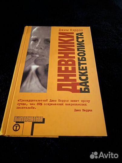 Джим Кэррол «Дневники баскетболиста»