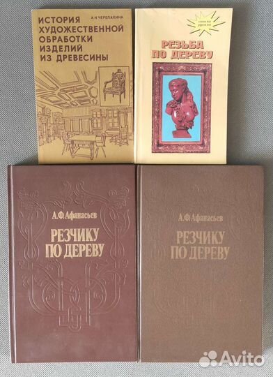 Книги по резьбе по дереву
