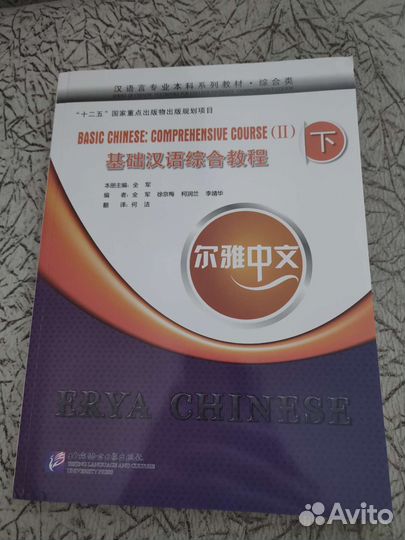 Учебник по китайскому Erya Chinese - Basic II