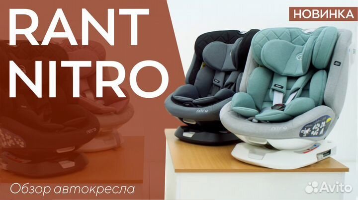 Новые автокресла rant nitro 360 градусов