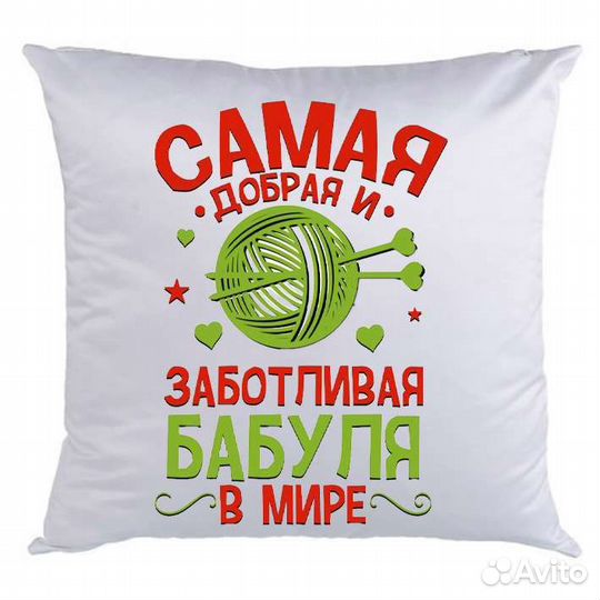 Подушка (Самая добрая и заботливая бабуля)