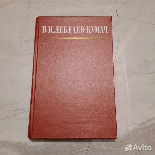 Лебедев-Кумач. Избранное. 1950 г