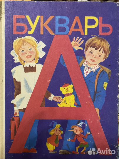 Советский букварь СССР
