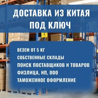 Поиск, выкуп, доставка товаров из Китая