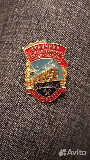 Отличник социалистического соревнования Ж/Д