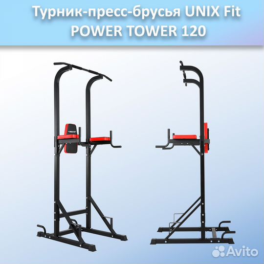 Турник-пресс-брусья unix Fit powertower 120.85