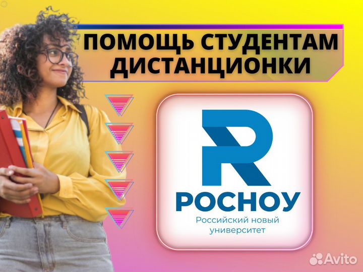 Помощь студентам дистанционки Росноу