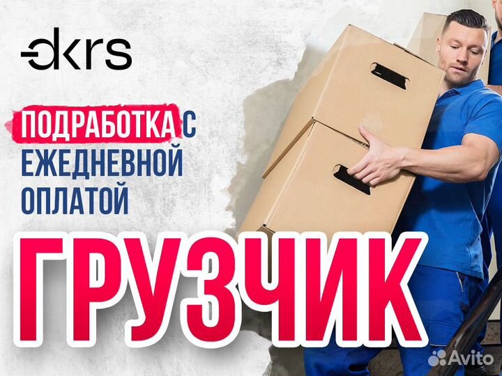 Грузчик / Подработка с ежедневной оплатой дм0105