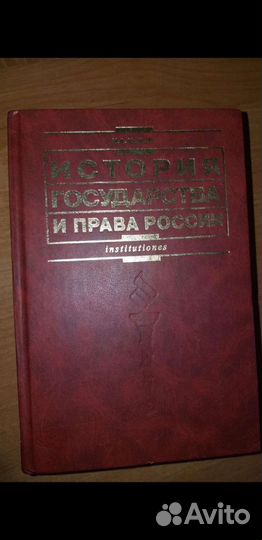История государства и права России