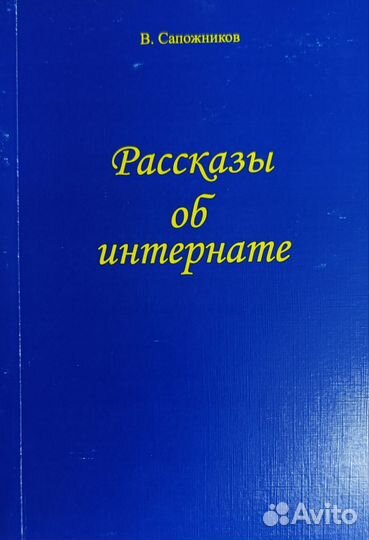 Рассказы об интернате - книга 1, из 5 книг