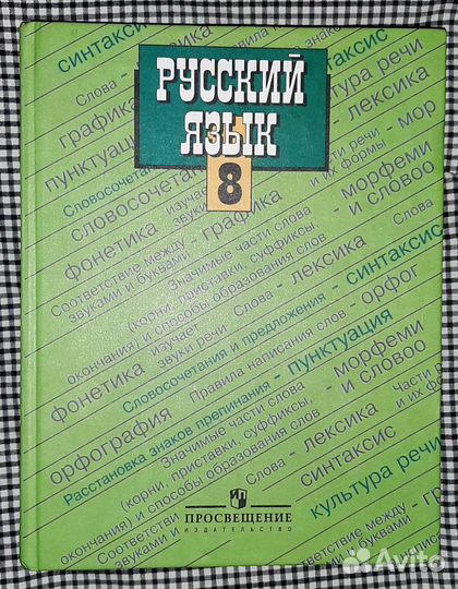 Русский язык 8 и 9 классы