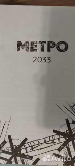 Метро трилогия