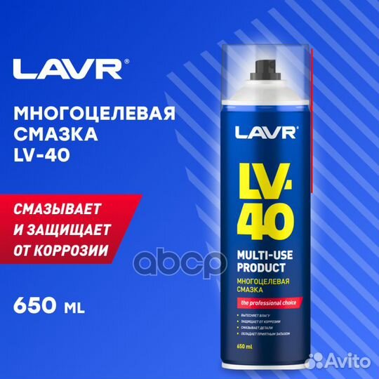 Смазка многоцелевая LV-40, 650 мл