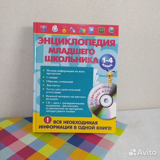 Энциклопедия младшего школьника 1-4 класс