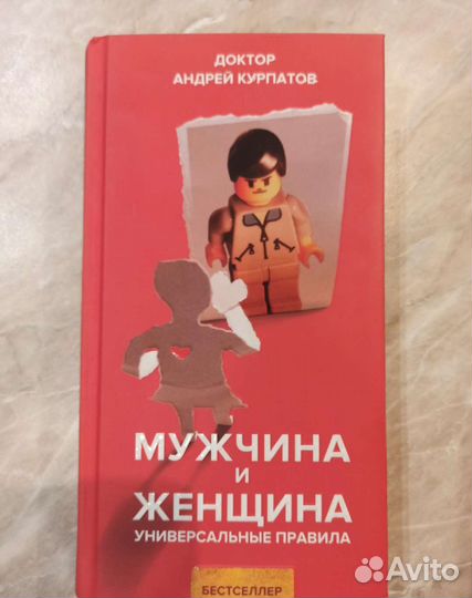 Мужчина и женщина А. Курпатов